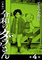 【単話】令和のダラさん 第4怪