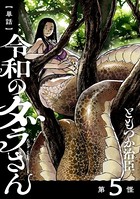【単話】令和のダラさん 第5怪