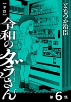 【単話】令和のダラさん 第6怪