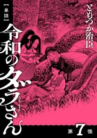 【単話】令和のダラさん 第7怪