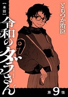 【単話】令和のダラさん 第9怪