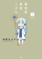 異世界勇者ミズキ