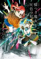 小説 嘘つき魔女と灰色の虹