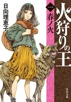 火狩りの王