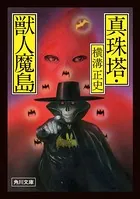 真珠塔・獣人魔島