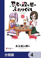 忍者と殺し屋のふたりぐらし【分冊版】 4