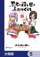 忍者と殺し屋のふたりぐらし【分冊版】 5