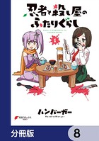 忍者と殺し屋のふたりぐらし【分冊版】 8