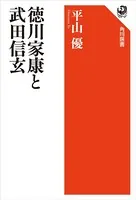徳川家康と武田信玄