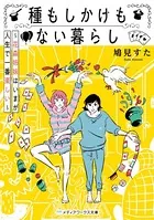 種もしかけもない暮らし