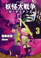 妖怪大戦争 ガーディアンズ