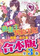 【合本版】猜疑王の契約王妃 全3巻