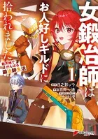 女鍛冶師はお人好しギルドに拾われました〜新天地でがんばる鍛冶師生活〜