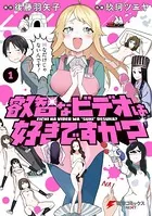 叡智なビデオは好きですか？