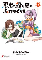 忍者と殺し屋のふたりぐらし（2）