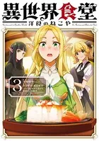 異世界食堂 洋食のねこや（3）