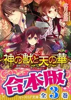 【合本版】神の獣と天の華 全3巻