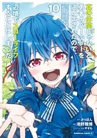 真の仲間じゃないと勇者のパーティーを追い出されたので、辺境でスローライフすることにしました （10）