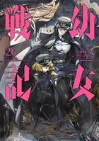 幼女戦記 1-26 までの全巻セット 幼女戦記食堂 1 2 東條チカ 幼女戦記(26) - 東條チカ/カルロ・ゼン - 少年マンガ・無料試し