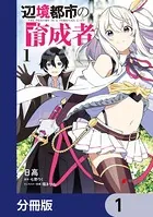 辺境都市の育成者【分冊版】（単話）