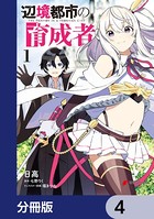 辺境都市の育成者【分冊版】 4