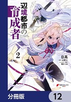 辺境都市の育成者【分冊版】 12