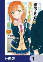 夢見る男子は現実主義者【分冊版】（単話）