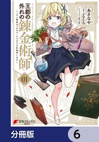 王都の外れの錬金術師【分冊版】 6