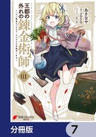 王都の外れの錬金術師【分冊版】 7
