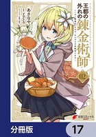 王都の外れの錬金術師【分冊版】 17