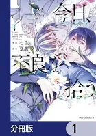 今日、不良を拾う【分冊版】（単話）