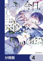 今日、不良を拾う【分冊版】 4