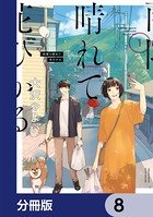 雨降り晴れて花ひかる【分冊版】 8