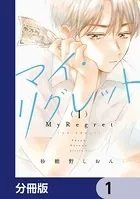 マイ・リグレット【分冊版】（単話）