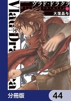 ヴラド・ドラクラ【分冊版】 44