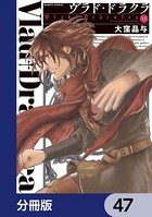 ヴラド・ドラクラ【分冊版】 47