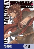 ヴラド・ドラクラ【分冊版】 48