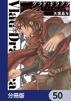 ヴラド・ドラクラ【分冊版】 50
