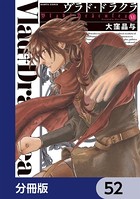 ヴラド・ドラクラ【分冊版】 52