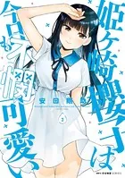 姫ヶ崎櫻子は今日も不憫可愛い 3