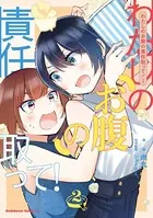 わたしのお腹の責任取って！