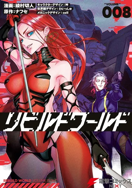 リビルドワールド 8