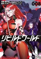 リビルドワールド 8