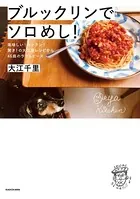 ブルックリンでソロめし！ 美味しい！カンタン！驚き！の大江屋レシピから46皿のラブ＆ピース