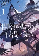 闇堕ち聖女は戦渦で舞う