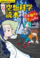 角川まんが科学シリーズ こわ～い空想科学読本