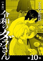 【単話】令和のダラさん 第10怪