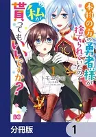 本物の方の勇者様が捨てられていたので私が貰ってもいいですか？【分冊版】（単話）