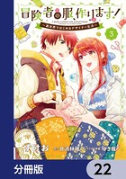 冒険者の服、作ります！【分冊版】 22
