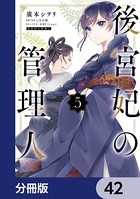 後宮妃の管理人【分冊版】 42